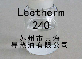 Leetherm 240，Leetherm240，導熱油，中溫聯苯導熱油 